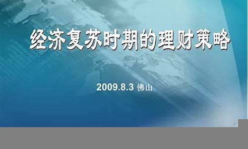 经济复苏时期的投资热点(经济走向与投资热点)