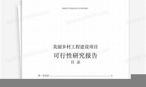 建设项目中的可行性研究与市场调研(建设项目可行性研究报告的问题包括)