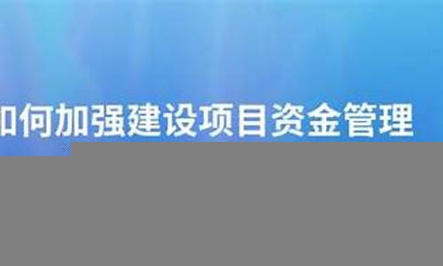 如何加强建设项目中的风险防控(建设项目风险防范的措施有哪些)