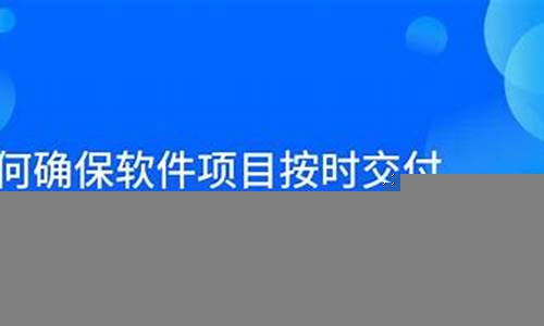 如何确保建设项目按时交付(确保项目按时完成的对项目各阶段工作的安排)