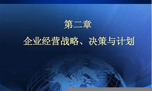 企业资本决策与战略目标的关系(资本决策结构)