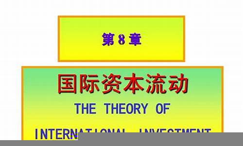 资本流动对国际政治格局的影响(国际资本流动如何影响我们的生活)