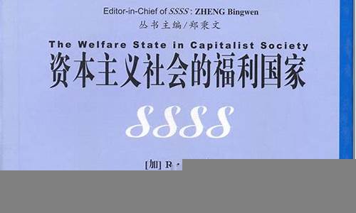 资本对社会福利制度的影响(资本对社会的危害)