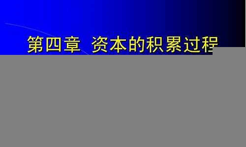 资本的形成与积累机制(资本形成是资本积累吗)