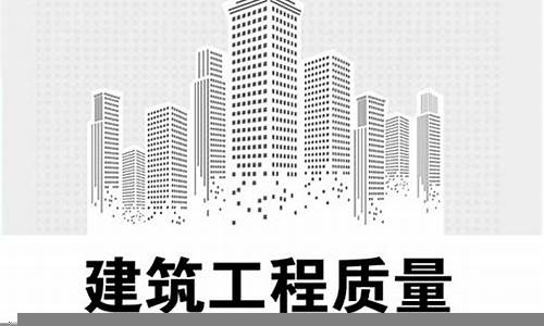 促进建筑工程质量管理的创新措施(关于促进建筑业高质量发展的十条措施)