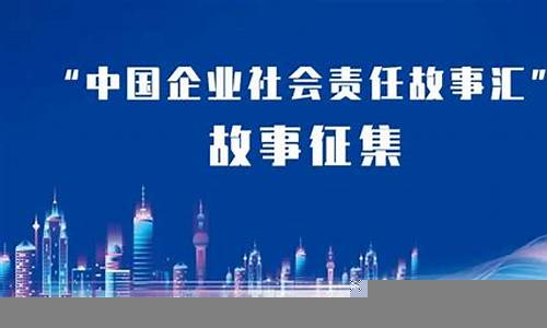 经济发展中的社会责任担当(社会经济责任观的主要内容)