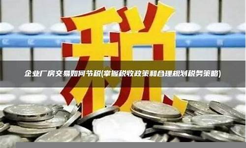 如何利用税务策略增加财富(如何运用税收政策促进社会发展)